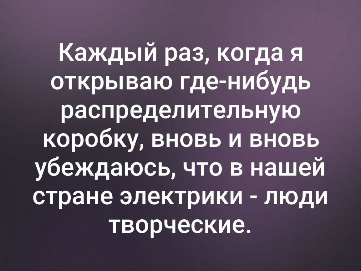 Каждый раз когда я открываю где нибудь распределительную коробку вновь и вновь убеждаюсь что в нашей стране электрики люди творческие