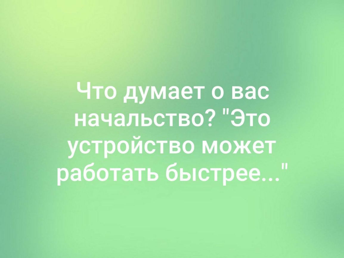 это думает о вас начальствоЭто устройство может работать быстрее