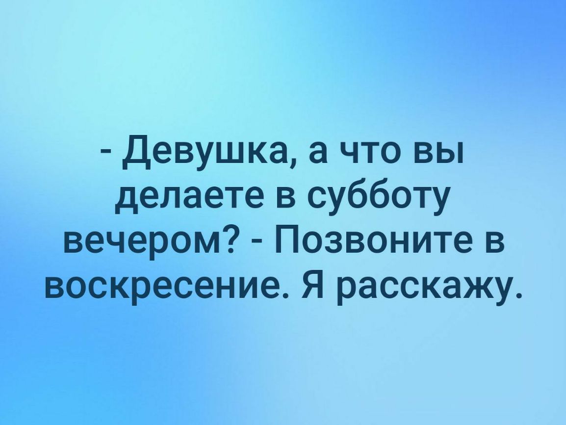 Девушка а что вы делаете в субботу вечером Позвоните в воскресение Я расскажу