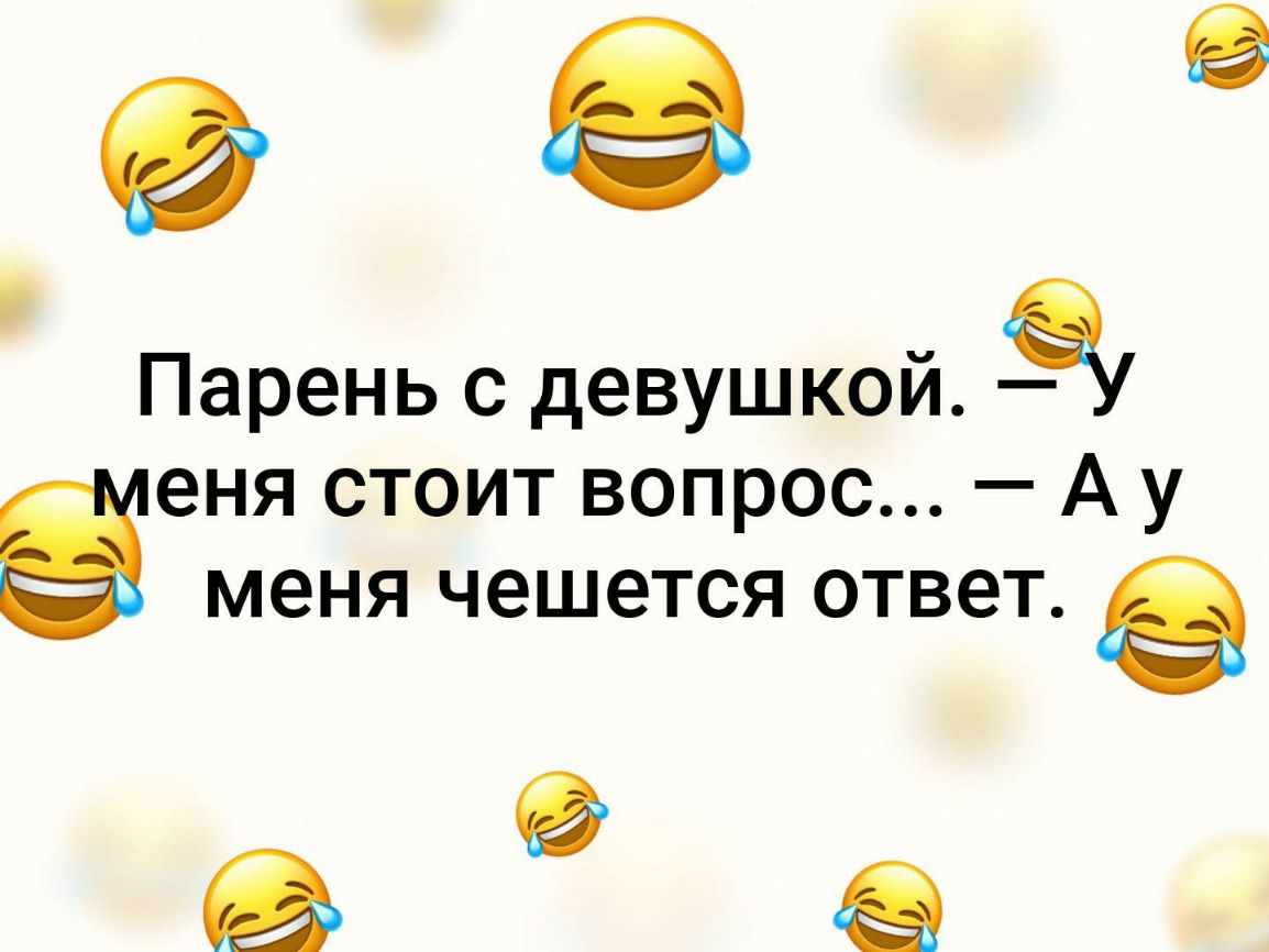 Парень с девушкой еня стоит вопрос А у меня чешется ответ