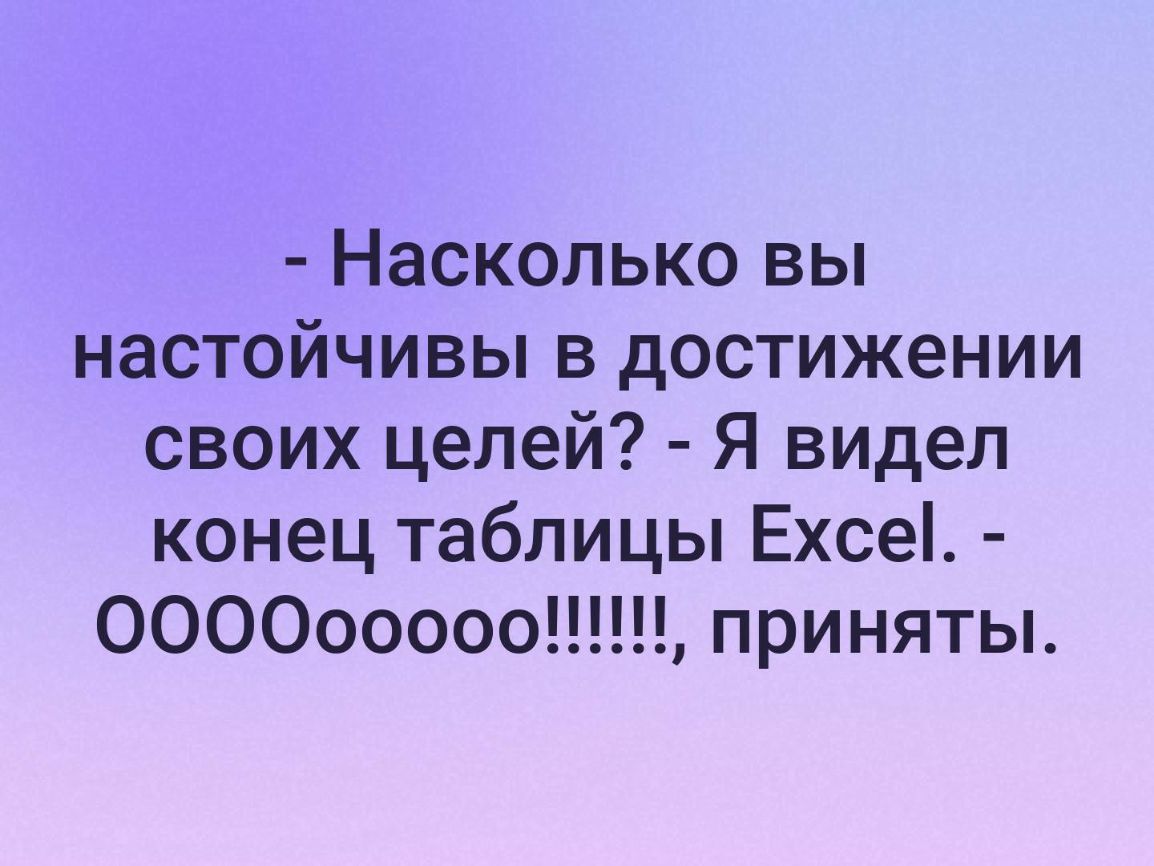 Насколько вы настойчивы в достижении своих целей Я видел конец таблицы Ехсе ООООооооо приняты