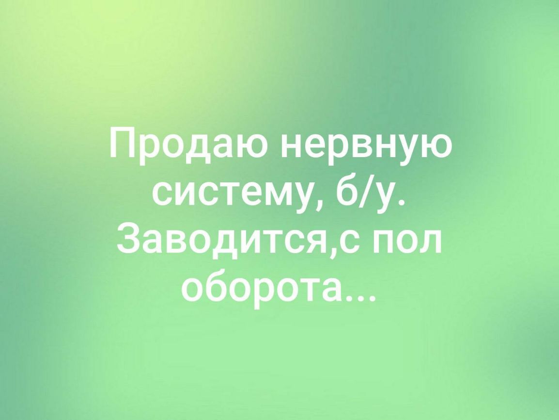 даю нервную систему бу Заводитсяс пол оборота