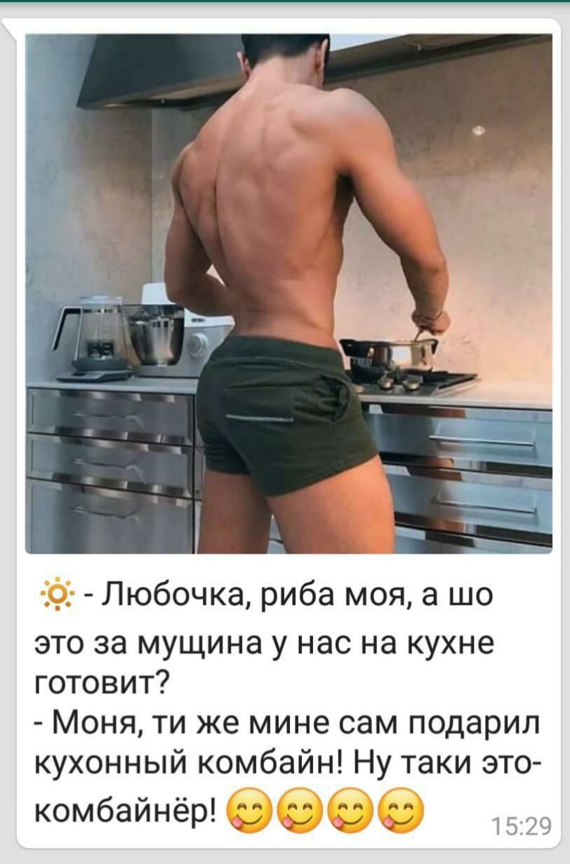 Любочка риба моя а шо это за мущина у нас на кухне готовит Моня ти же мине сам подарил кухонный комбайн Ну таки это комбайнёр 53 33 3 3 99