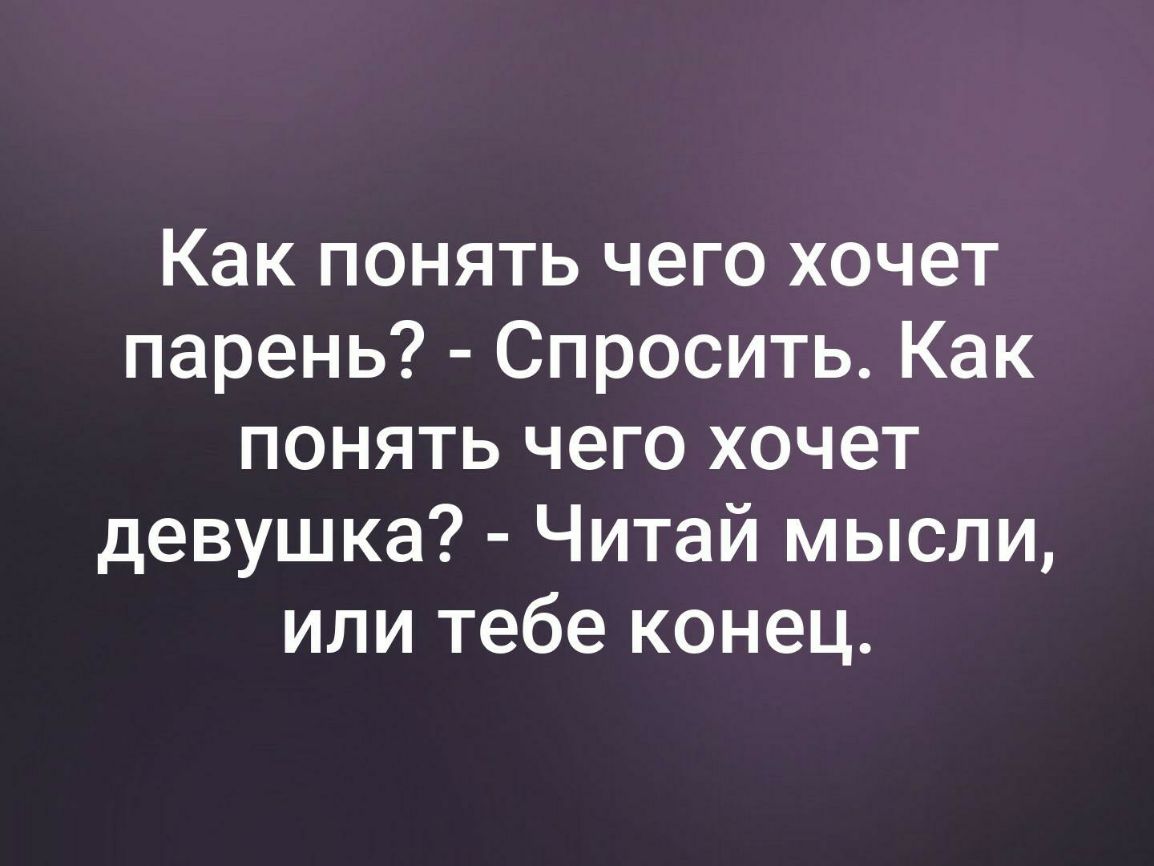 Как понять чего хочет парень Спросить Как понять чего хочет девушка Читай мысли или тебе конец