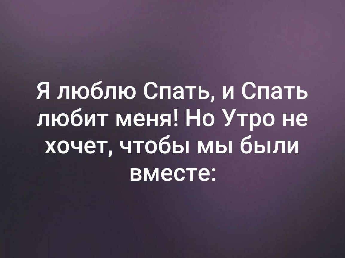 Я люблю Спать и Спать любит меня Но Утро не хочет чтобы мы были вместе