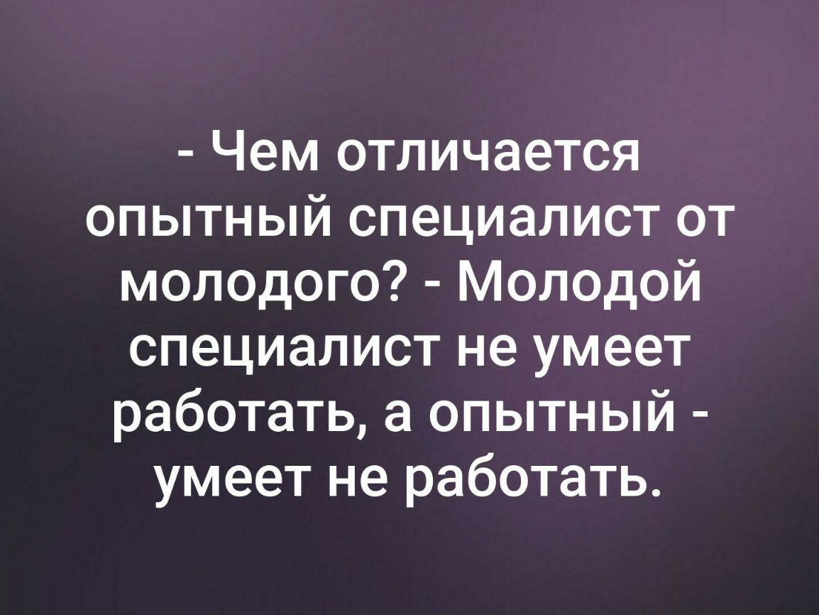 Каждый опытный. Чем отличается опытный специалист от молодого молодой. Чем отличается опытный работник от неопытного. Опытный специалист 7 букв. Молодой специалист и опытный специалист.