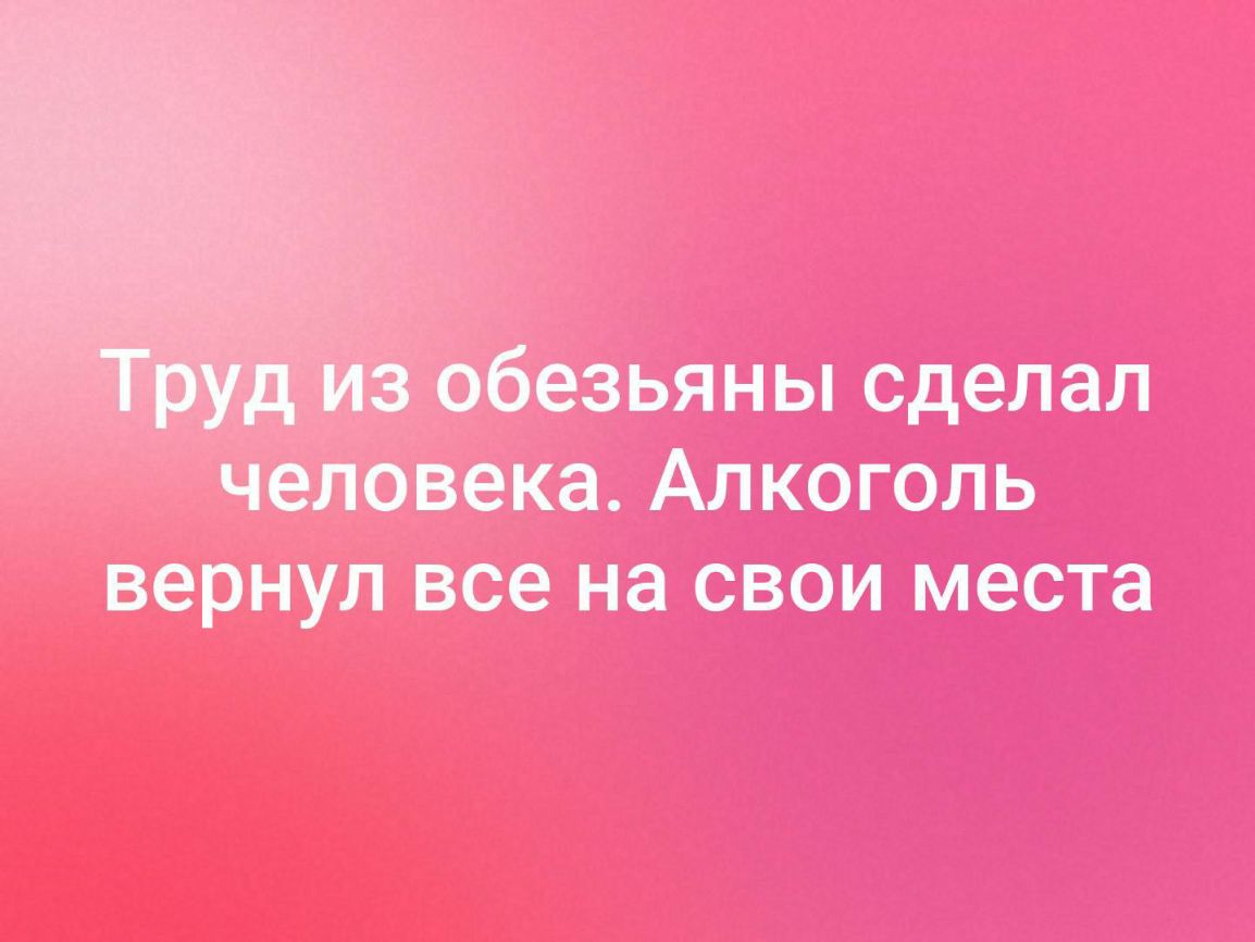 _ безьяны сделал человека Алкоголь вернул все на свои места