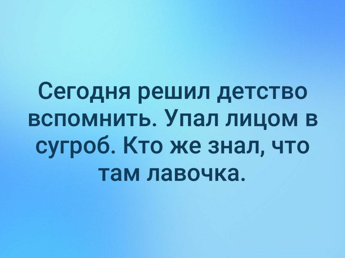 Сегодня решил детство вспомнить Упал лицом в сугроб Кто же знал что там лавочка