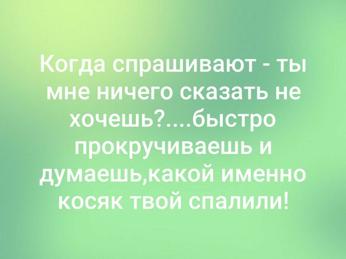 рашивают ты мне ничего сказать не хочешьбыстро прокручиваешь и думаешькакой именно косяк твой спалили