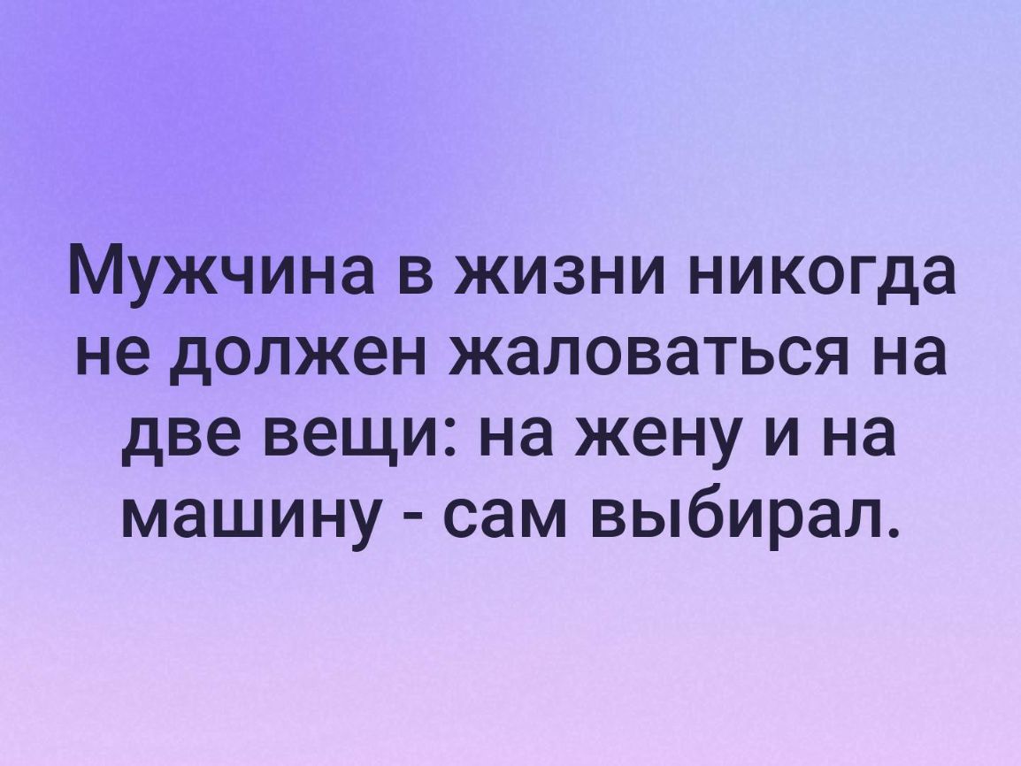 Мужчина в жизни никогда не должен жаловаться на две вещи на жену и на  машину сам выбирал - выпуск №339146