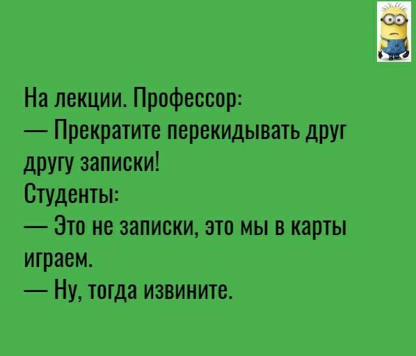 На лекции Профессор Прекратите перекидывать друг другу записки Студенты Это не записки это мы в карты играем Ну тогда извините