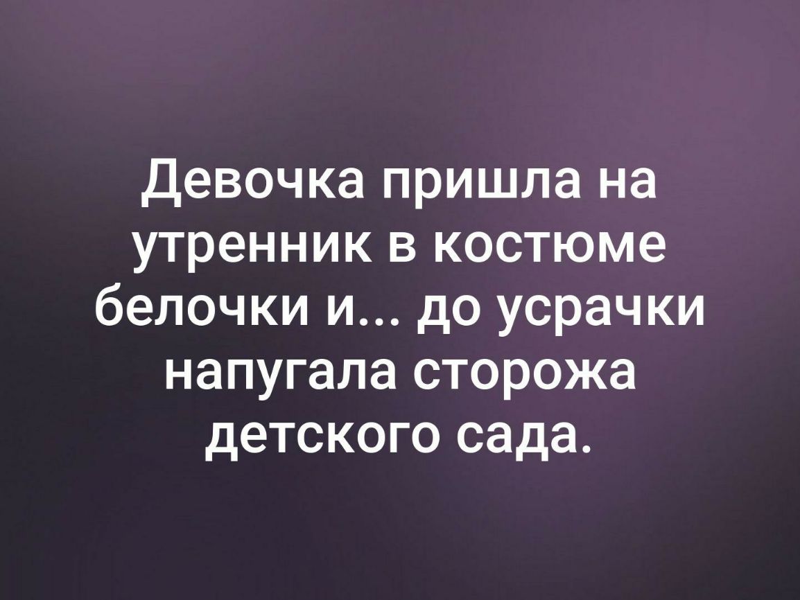 Девочка пришла на утренник в костюме бепочки и до усрачки напугала сторожа детского сада