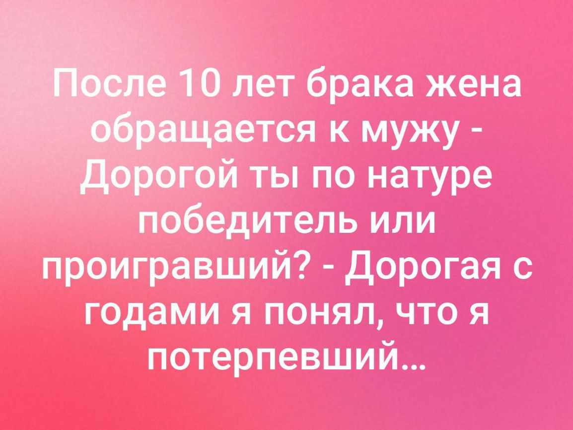 лет брака жена _ ается к мужу Ё регой ты по натуре победитель или проигравший Дорогая с годами я понял что я потерпевший