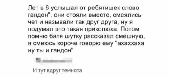 Пет в 6 услышал от ребятишек слово ГЗНДОН ОНИ СТОЯПИ ВМЕСТЕ СМЕЯПИСЬ чат и называли так друг дРУга ну я подумал это 1акая приколюха Потом помню батя шутку рассказал смешную смеюсь короче говорю ему ахаххаха ну ты и гандон И М вдРУг темнота