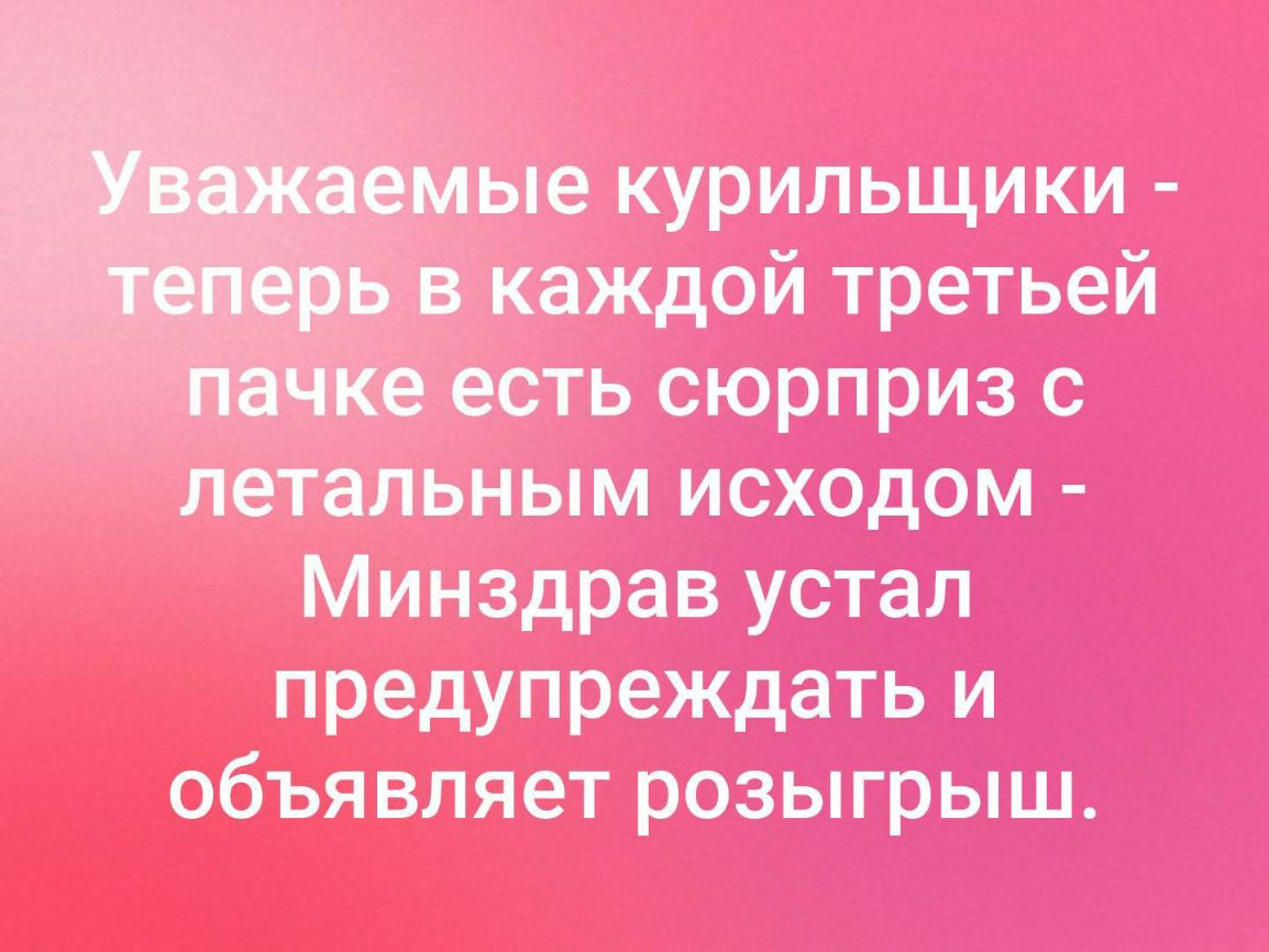 мые курильщики в каждой третьей Чке есть сюрприз с летальным исходом Минздрав устал предупреждать и объявляет розыгрыш