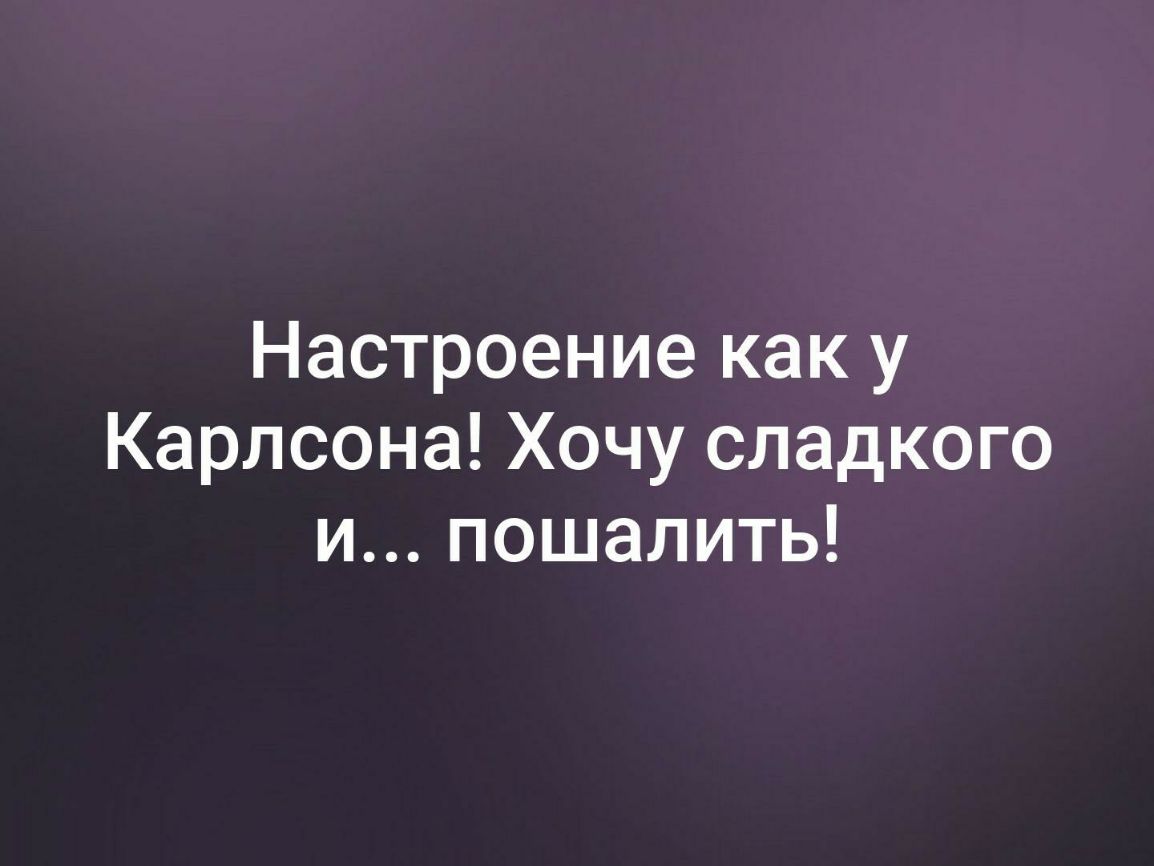 Настроение как у карлсона хочется сладкого и пошалить картинки