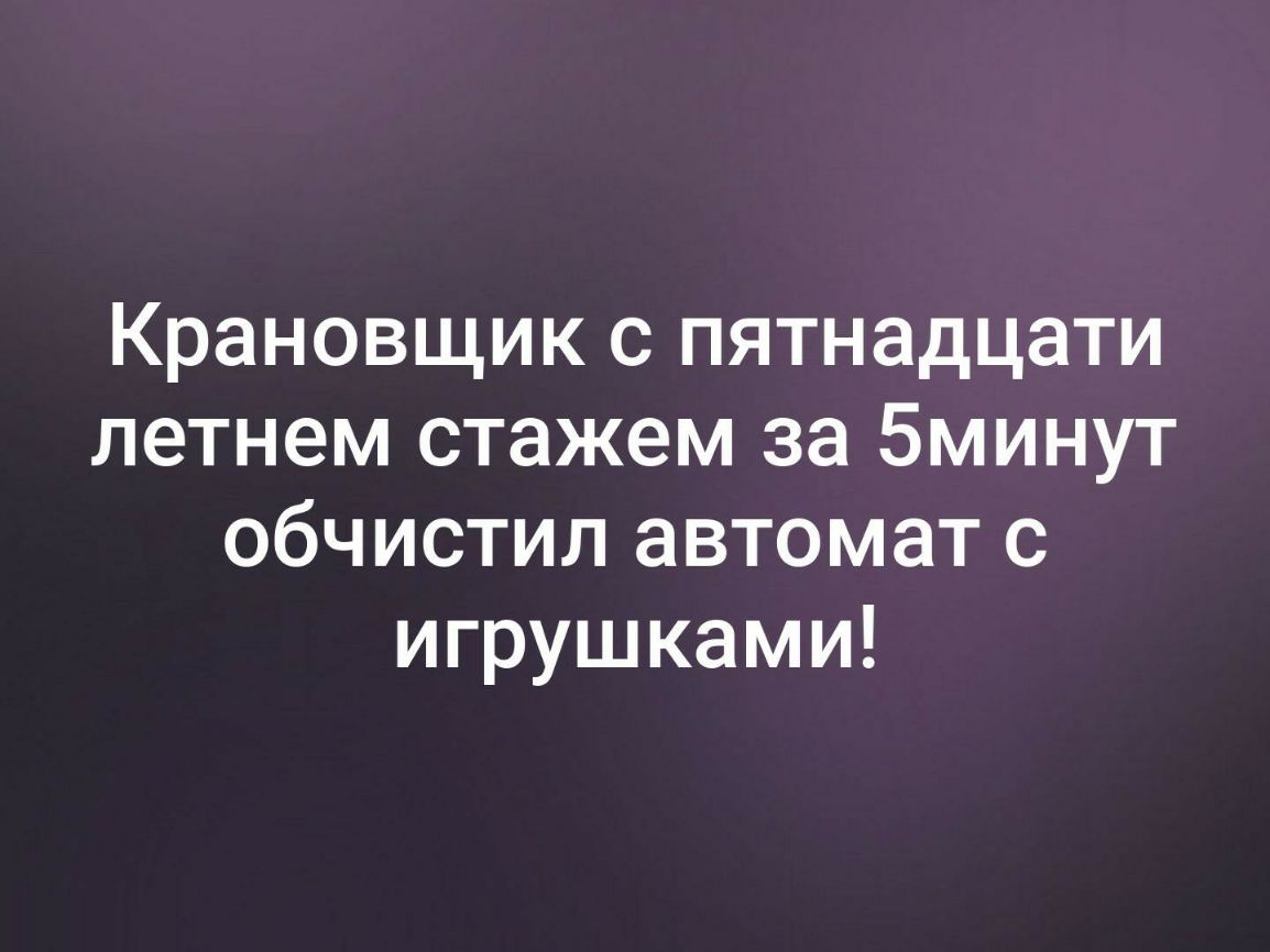 Крановщик с пятнадцати летнем стажем за 5минут обчистил автомат с игрушками