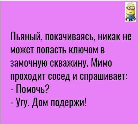 ПЬЯНЫЙ ПОКЗЧИВЗЯВЬ никак не МОЖЕТ ПППЭСТЬ КЛЮЧОМ В ЗЗМОЧНУЮ ВКВЗЖИНУ МИМО ППОХОДИТ СОСЕД И ВПРЗШИВЯВТ Помочь Угу Дом подержи