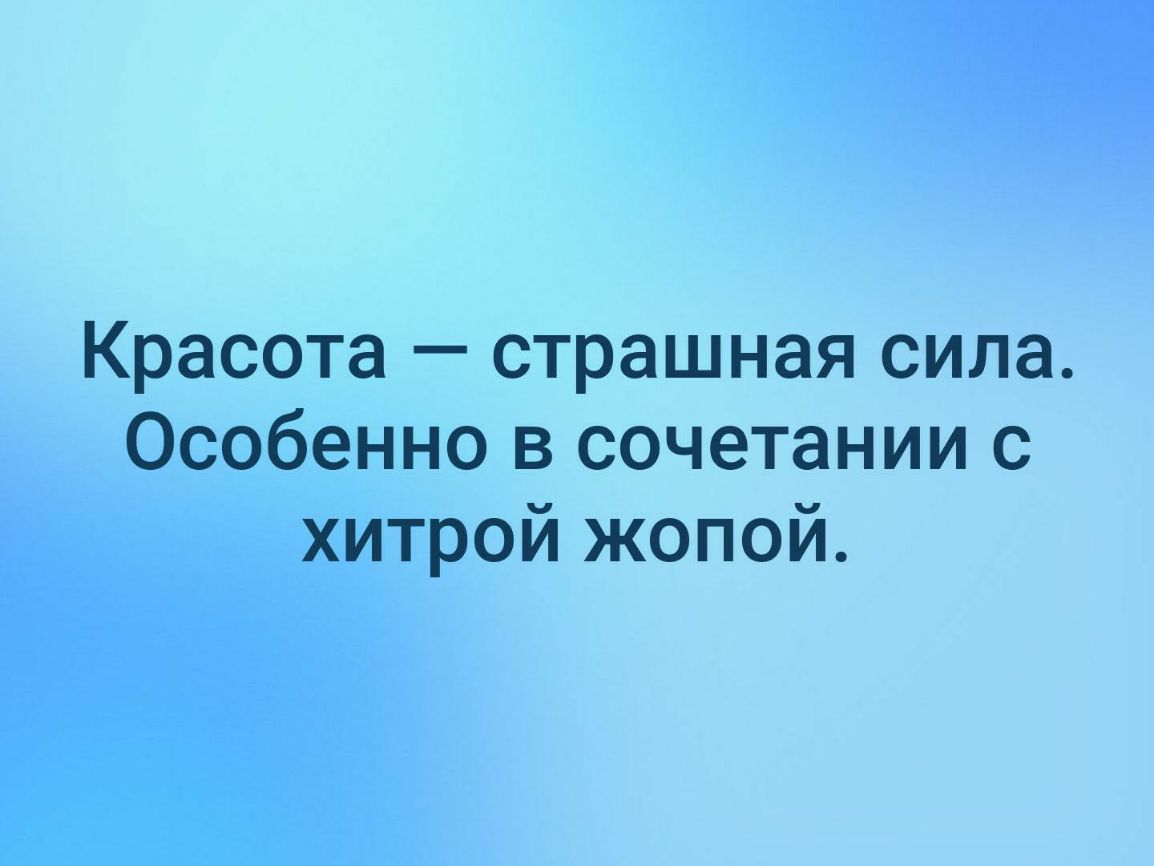 Красота страшная сила Особенно в сочетании с хитрой жопой