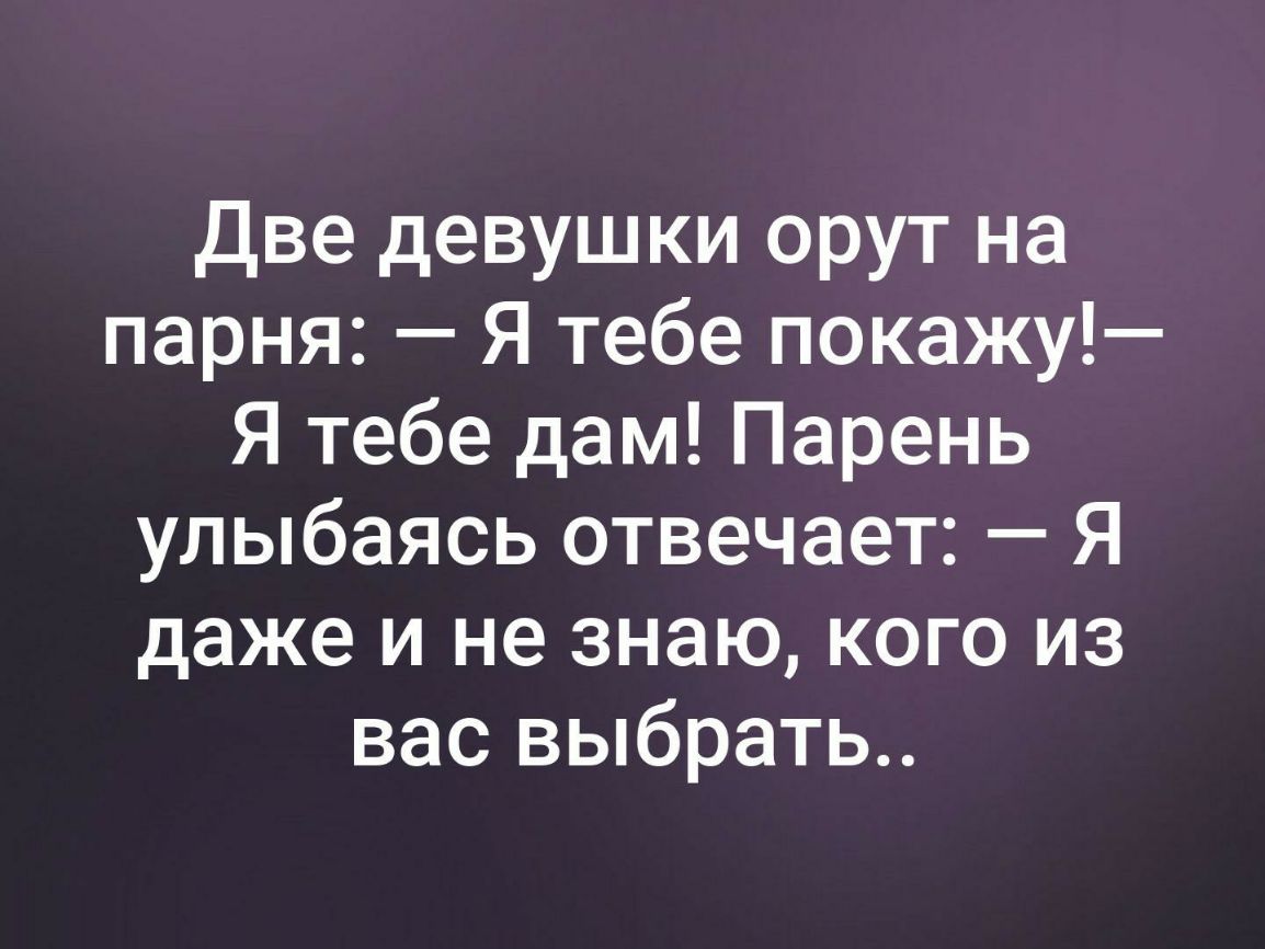 Две девушки орут на парня Я тебе покажу Я тебе дам Парень улыбаясь отвечает Я даже и не знаю кого из вас выбрать