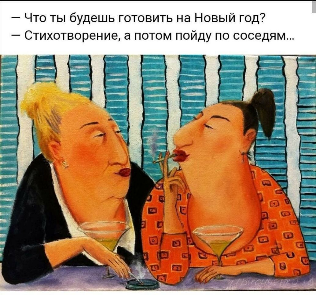 Что ты будешь готовить на Новый год Стихотворение а потом пойду по соседям