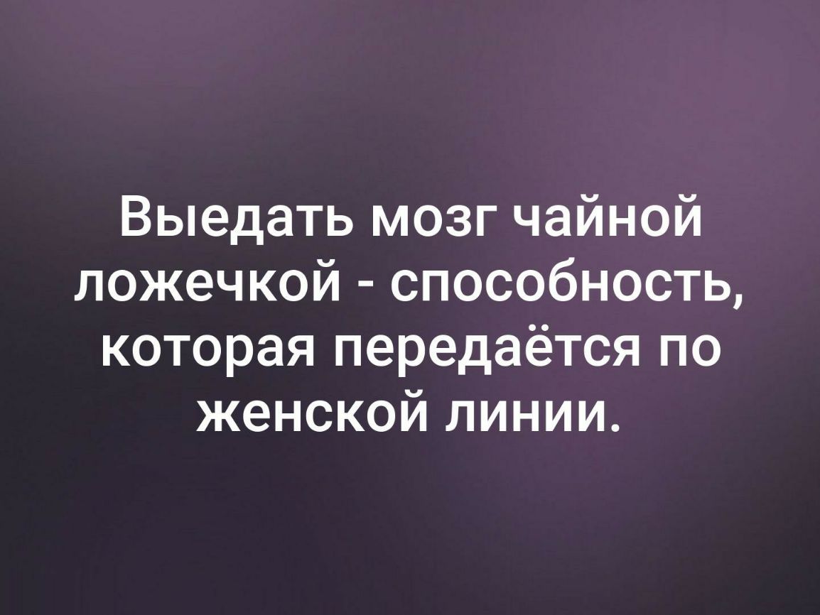 Выедать мозг чайной ложечкой способность которая передаётся по женской линии