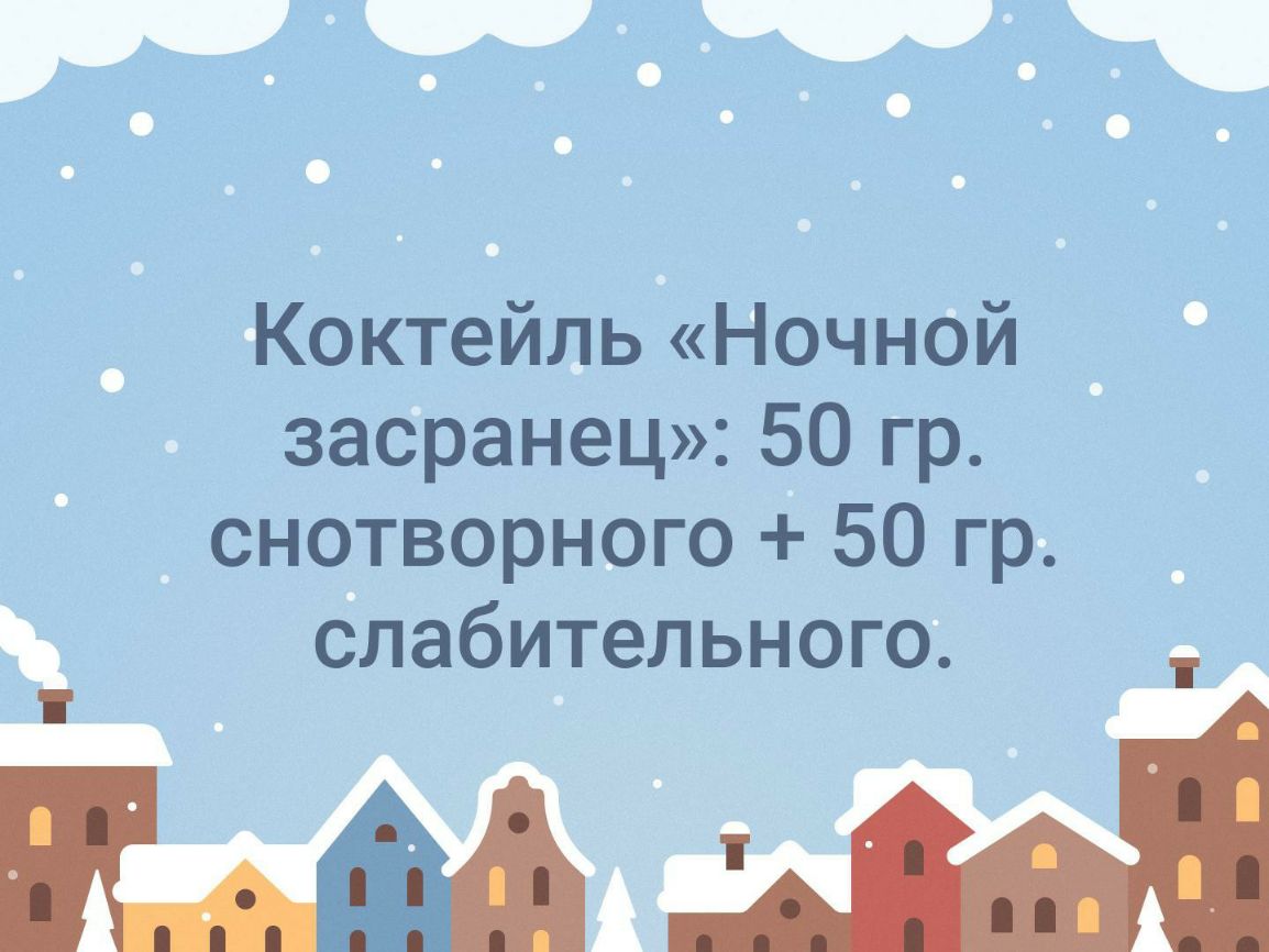 КоктейпьНочной забранец50гр _снотворногоч БОгрь блабительного А