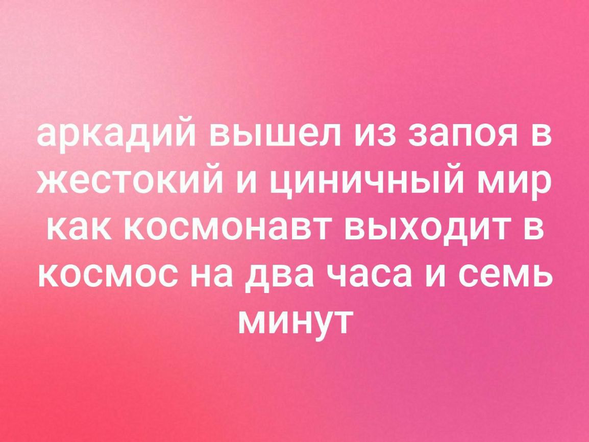 Тышел из запоя в _ и и циничный мир как космонавт выходит в космос на два часа и семь минут