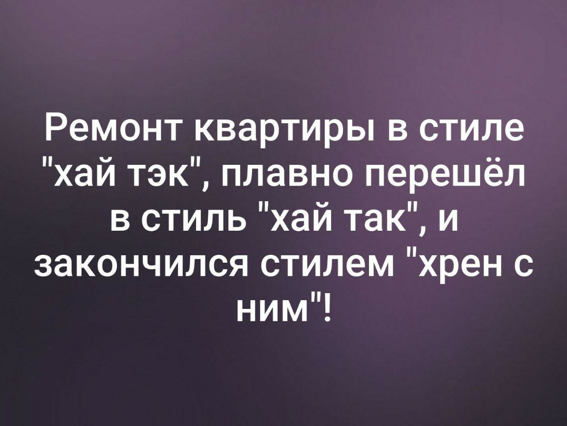Ремонт квартиры в стиле хай тэк плавно перешёл в стиль хай так и закончился стилем хрен с ним