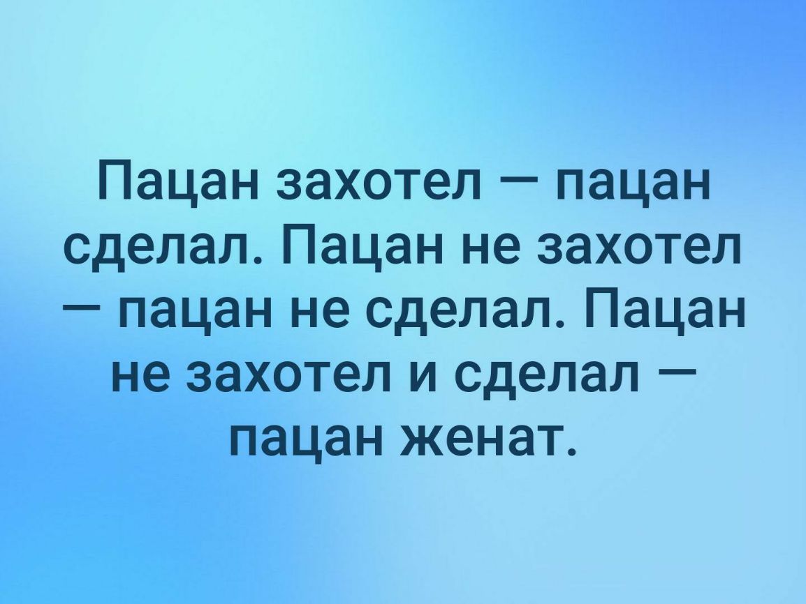 Пацан захотел пацан сделал Пацан не захотел пацан не сделал Пацан не захотел и сделал пацан женат