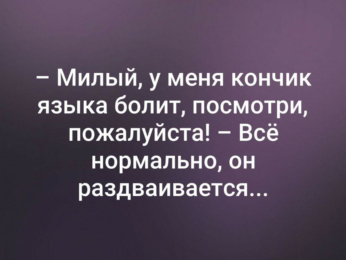Милый у меня кончик языка болит посмотри пожалуйста Всё нормально он раздваивается