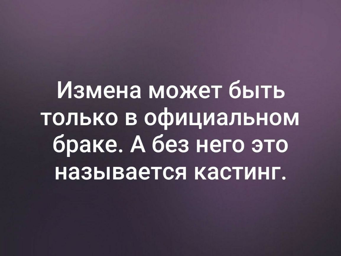 Измена может быть только в официальном браке А без него это называется кастинг