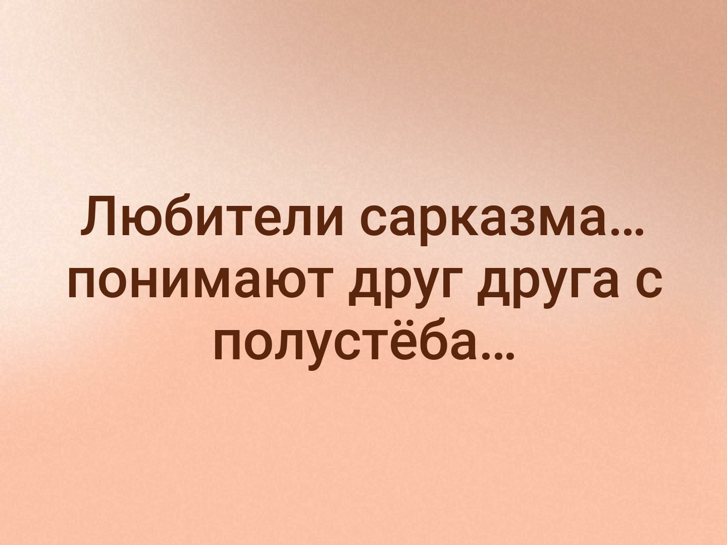 Любители сарказма понимают друг друга с полустёба
