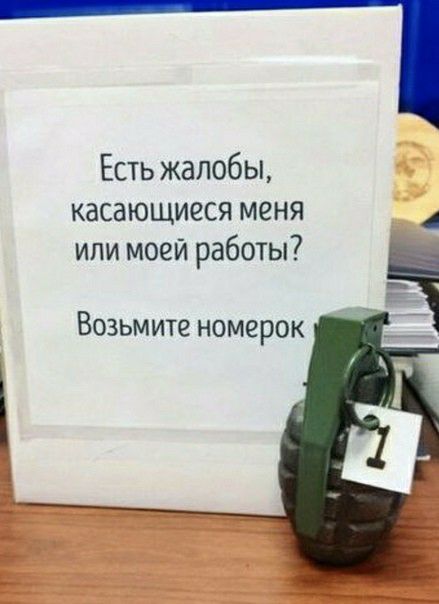 Есть жалобы касающиеся меня или моей работы7 Возьмите номерок