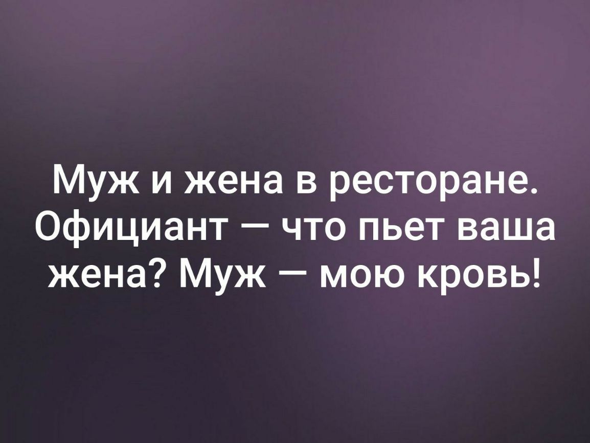 Муж и жена в ресторане Официант что пьет ваша жена Муж мою кровь