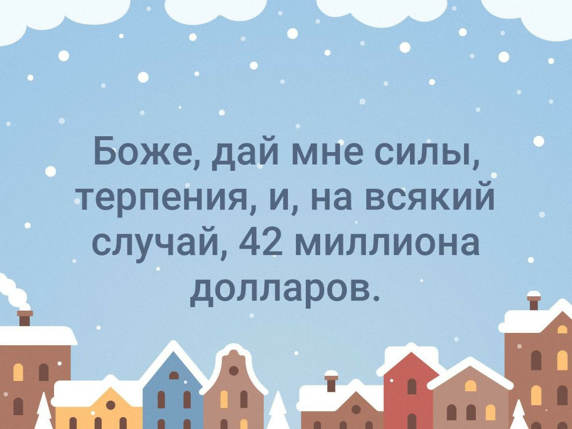 _ Боже дай мНе сиЛы_ терпеі пия и на всякий _ случай 42 миллиона долларов А