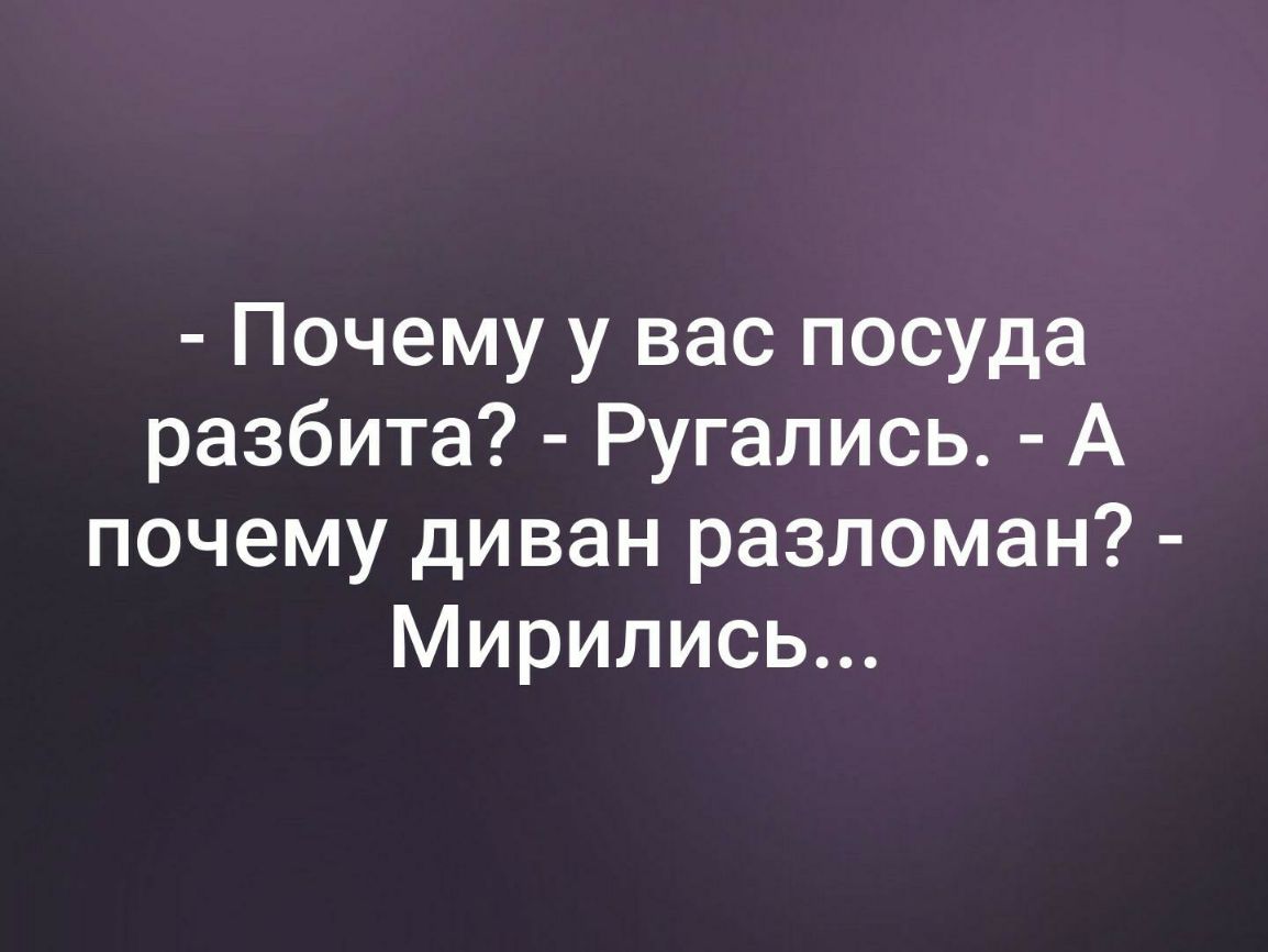 Почему у вас посуда разбита Ругались А почему диван разломан Мирились