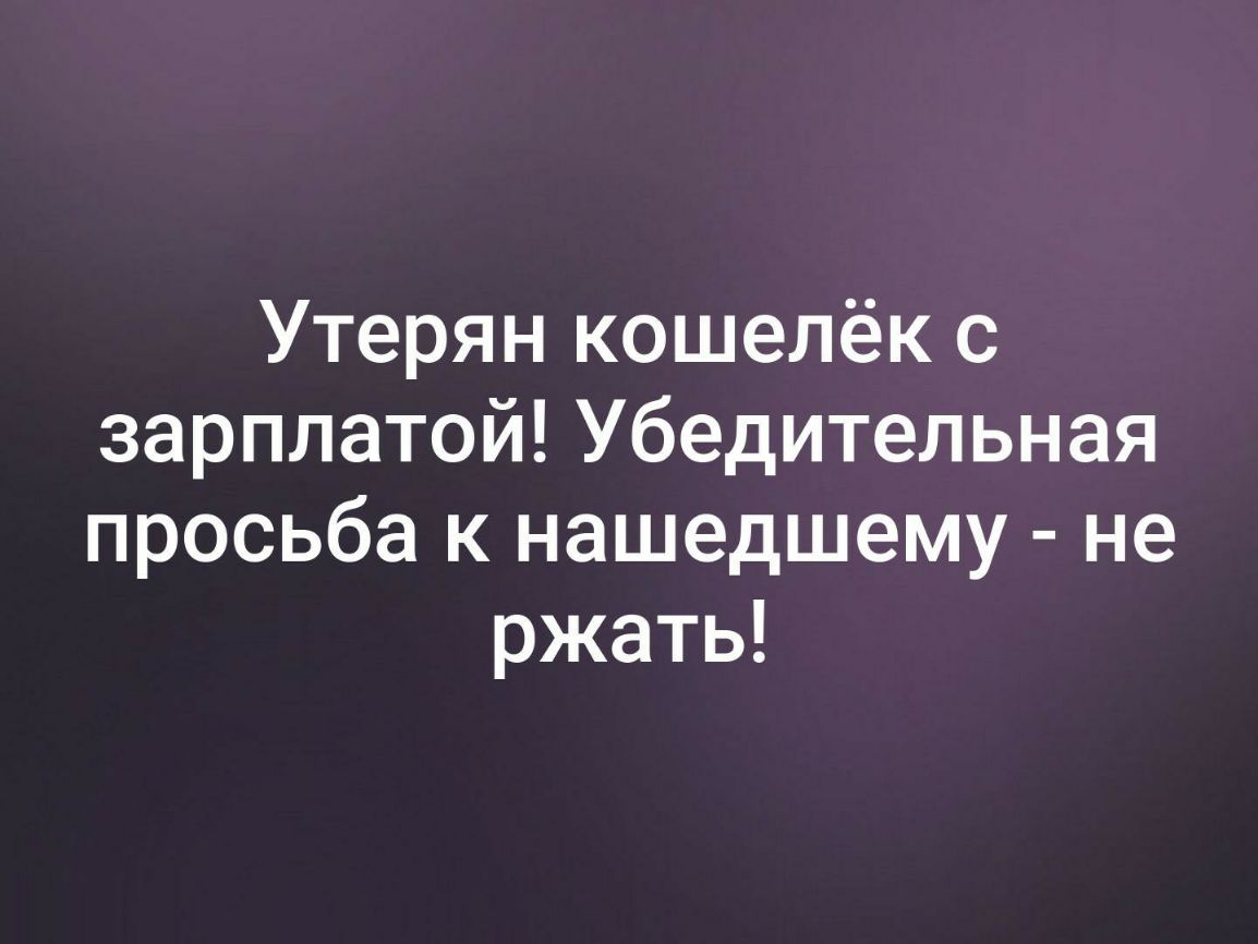 Утерян кошелёк с зарплатой Убедительная просьба к нашедшему не ржать