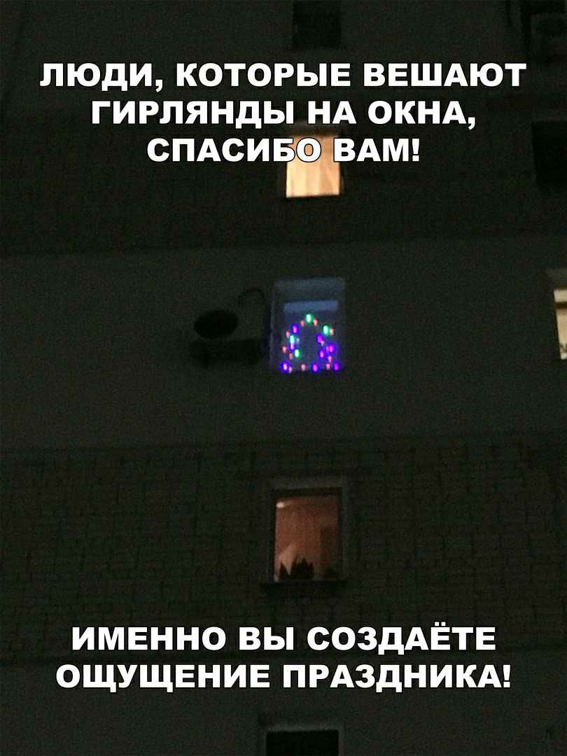 ЛЮДИ КОТОРЫЕ ВЕШАЮТ ГИРЛЯНДЫ НА ОКНА СПАСИБЁВАМ 4 ИМЕННО ВЫ СОЗДАЁТЕ ОЩУЩЕНИЕ ПРАЗДНИКА
