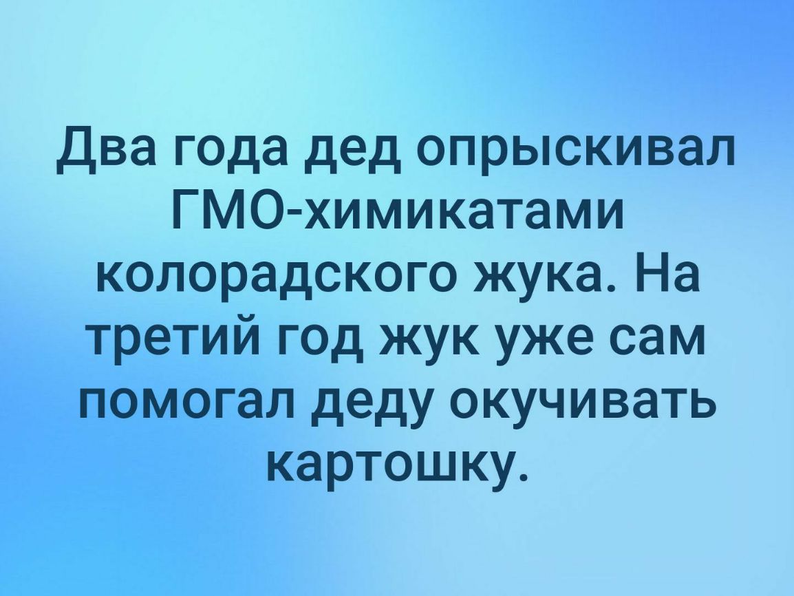 Два года дед опрыскивал ГМО химикатами колорадского жука На третий год жук уже сам помогал деду окучивать картошку