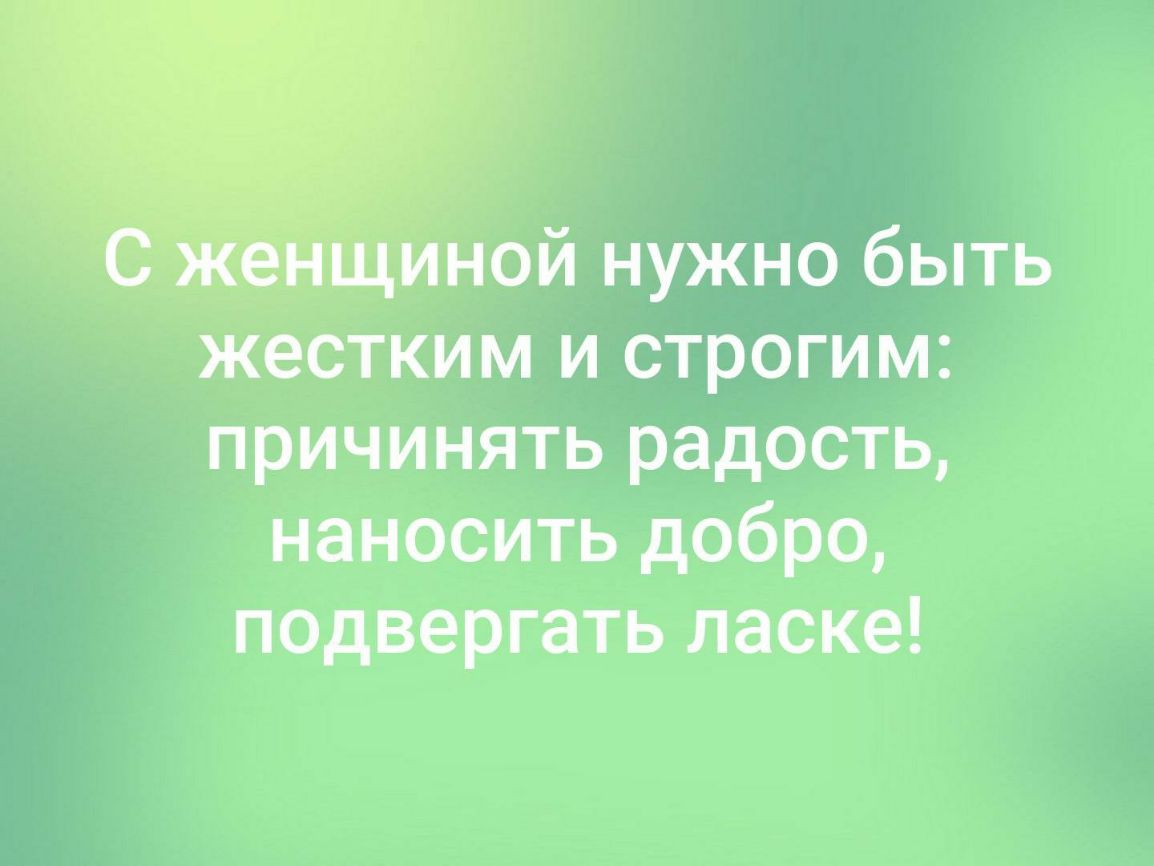 иной нужно быть жестким и строгим причинять радость наносить добро подвергать ласке