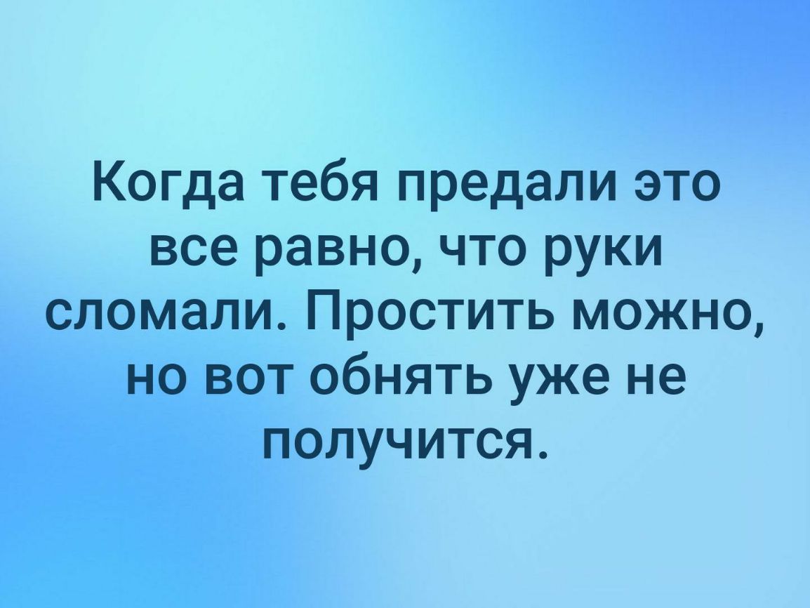 Когда тебя предали это все равно что руки сломали Простить можно но вот обнять уже не получится