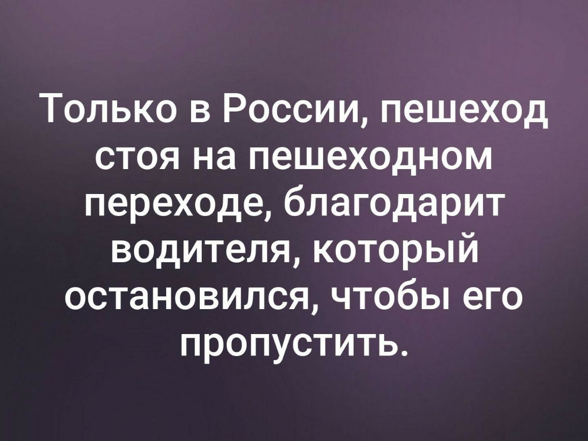 Только в России пешеход стоя на пешеходном переходе благодарит водителя который остановился чтобы его пропустить