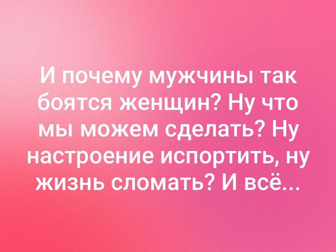 му мужчины так женщин Ну что Мы можем сделать Ну настроение испортить ну жизнь сломать И всё