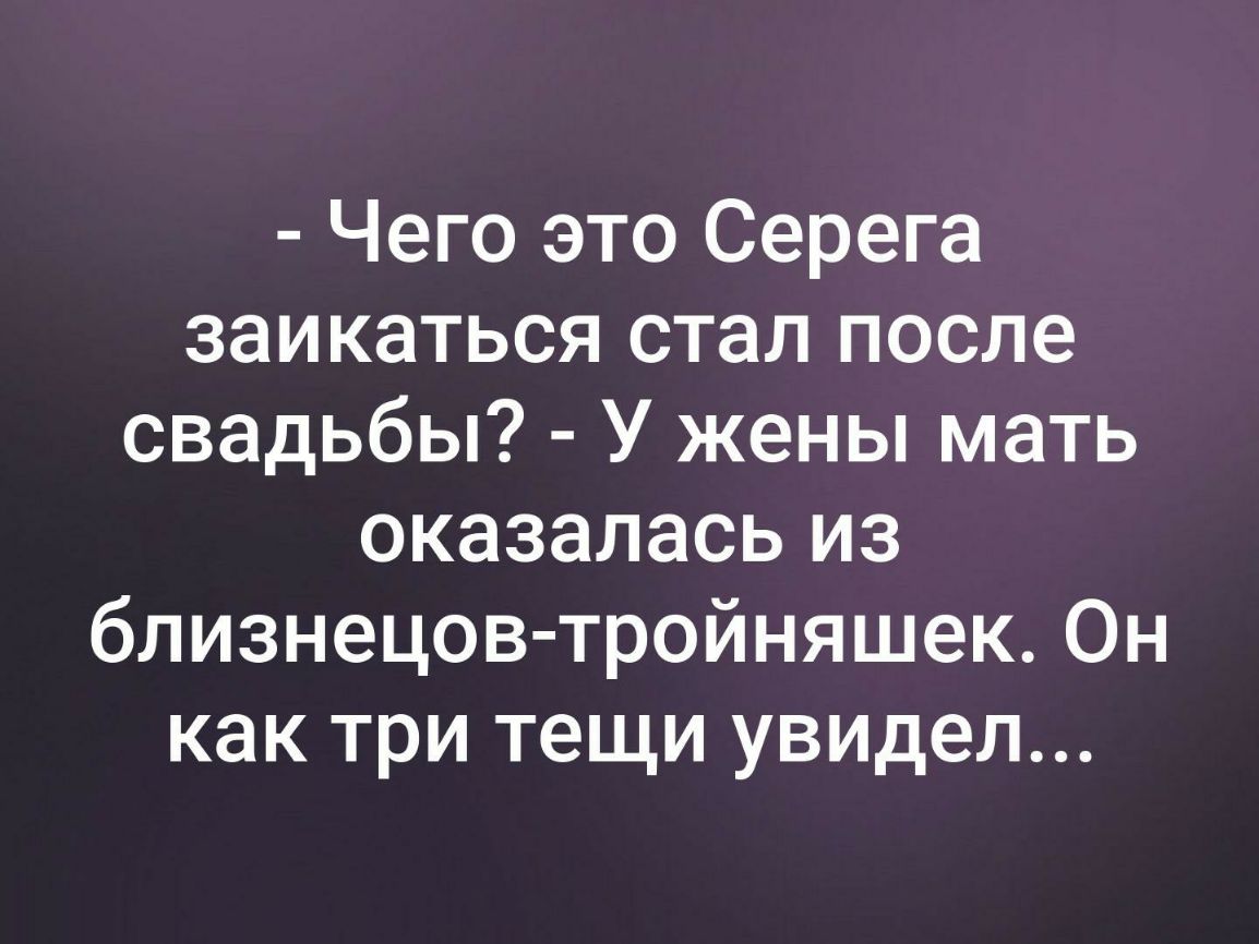 Чего это Серега заикаться стал после свадьбы У жены мать оказалась из близнецов тройняшек Он как три тещи увидел