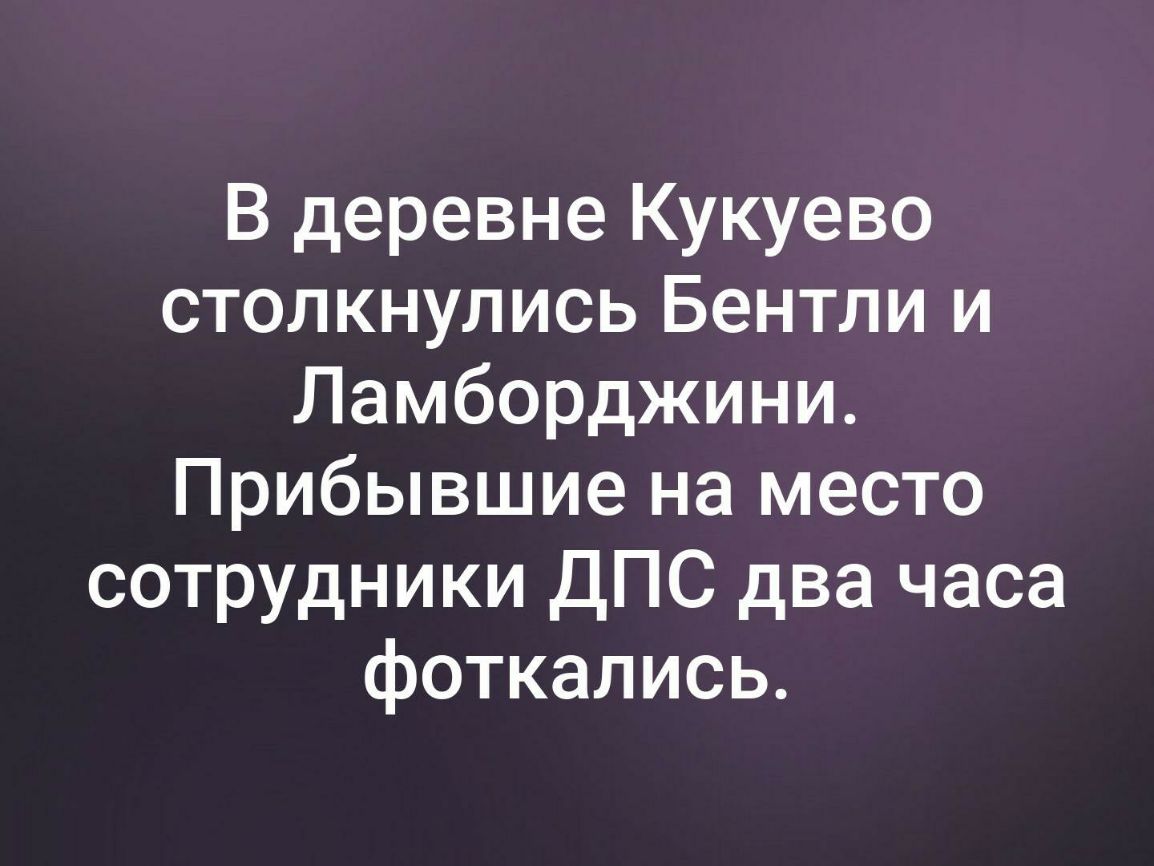 В деревне Кукуево столкнулись Бентли и Ламборджини Прибывшие на место сотрудники дПС два часа фоткались