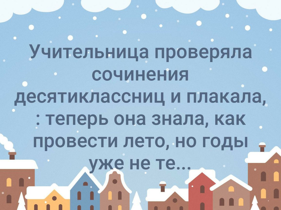 Учительница проверяла сочинения десятиклассниц и плакала теперь она знала как провести лето но годы уже не те М