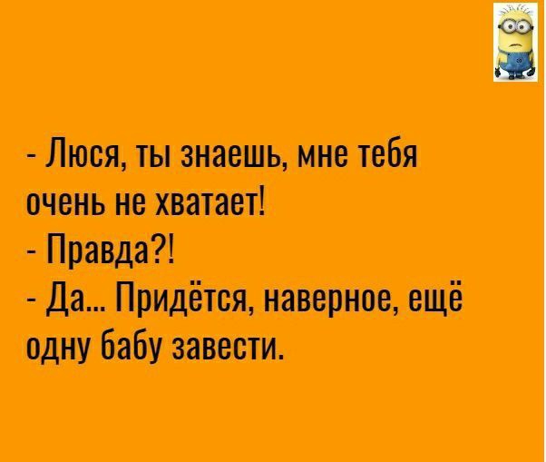 Люся ты знаешь мне тебя очень не хеатаеті Правда1 да Придётся наверное ещё одну бабу завезти