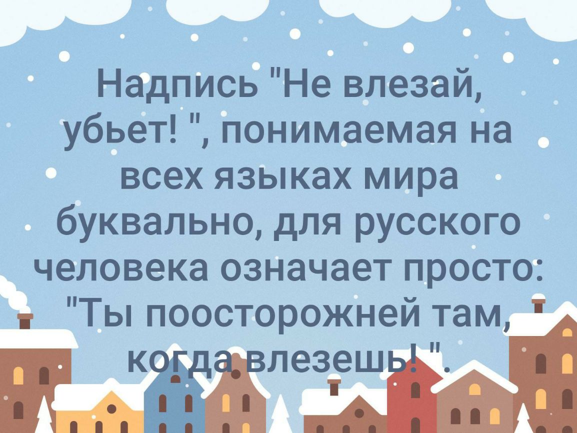 Надпись Не влезай убьет понимаемая на всех языках мира буквально для русского человека означает просто Ты поосторожней там