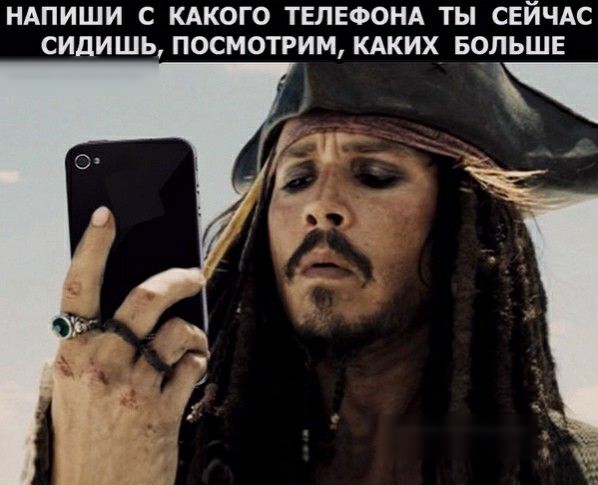 НАПИШИ С КАКОГО ТЕЛЕФОНА ТЫ СЕЙЧАС СИДИШЬ ПОСМОТРИМ КАКИХ БОЛЬШЕ